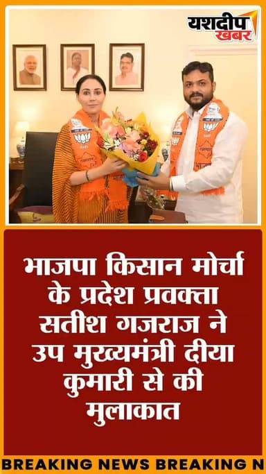 भाजपा किसान मोर्चा के प्रदेश प्रवक्ता सतीश गजराज ने उप मुख्यमंत्री दीया कुमारी से शिष्टाचार मुलाकात की... मुलाकात में क्या हुई खास बात? आखिर दीया कुमारी ने गजराज को क्या संदेश दिया? जानिए पूरी खबर वीडियो में।
#SatishGajraj #DiyaKumari #BJP #KisanMorcha #Jhunjhunu #Rajasthan #Kisan