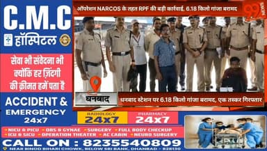 #धनबाद : #ऑपरेशन #NARCOS के तहत #RPF की बड़ी #कार्रवाई, 6.18 किलो #गांजा बरामद, #धनबाद #स्टेशन पर 6.18 #किलो #गांजा #बरामद, एक #तस्कर #गिरफ्तार