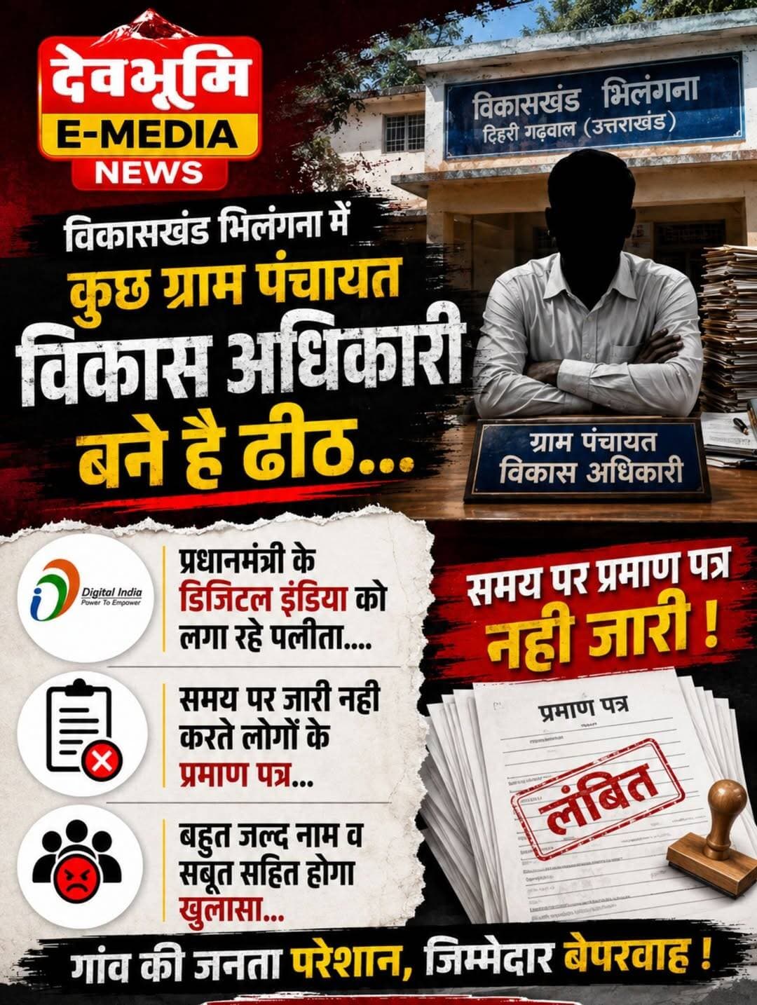 ◆ विकासखंड भिलंगना में कुछ ग्राम पंचायत विकास अधिकारी बने है ढीठ...
◆ प्रधानमंत्री के डिजिटल इंडिया के सपने को लगा रहे पलीता....
◆ समय पर जारी नही करते लोगों के प्रमाण पत्र...
◆ जल्द सुधरे नही तो नाम व सबूत सहित होगा खुलासा...
<nis:link nis:type=tag nis:id=घनसाली nis:value=घनसाली nis:enabled=true nis:link/> <nis:link nis:type=tag nis:id=ghansali nis:value=Ghansali nis:enabled=true nis:link/> <nis:link nis:type=tag nis:id=tehrigarhwal nis:value=Tehrigarhwal nis:enabled=true nis:link/>
<nis:link nis:type=tag nis:id=dmtehri nis:value=Dmtehri nis:enabled=true nis:link/> <nis:link nis:type=tag nis:id=bhilangna nis:value=Bhilangna nis:enabled=true nis:link/>