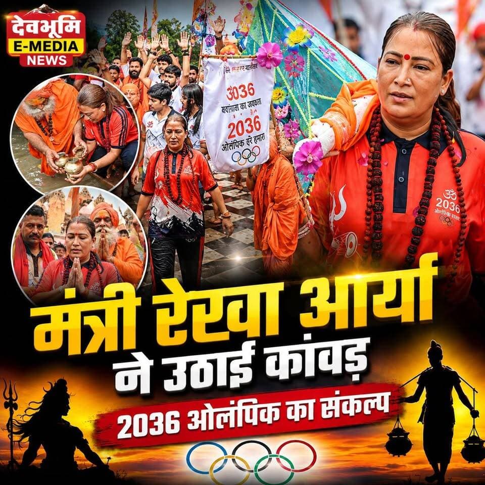 ◆ शिवभक्ति के साथ ओलंपिक का संकल्प...
◆ हरकी पैड़ी से ओलंपिक तक खेल मंत्री रेखा आर्या का बड़ा संकल्प...
◆ 22 KM की कांवड़ के साथ निकलीं खेलमंत्री रेखा आर्या...
#KanwarYatra2026 #RekhaArya #UttarakhandNews #HarKiPauri #Olympics2036 #IndiaOlympics #SportsIndia #HaridwarNews