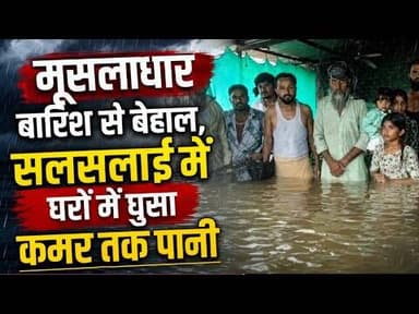 मूसलाधार बारिश से बेहाल, सलसलाई में घरों में घुसा कमर तक पानी #weathe_update #musladhar_baarish #mp