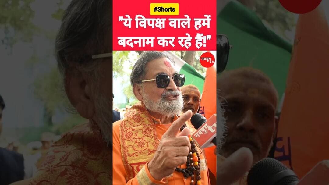 “ये विपक्ष वाले हमें बदनाम कर रहे हैं!” #yogi #rammandir #reels #viralvideo #trend #youtubeshorts