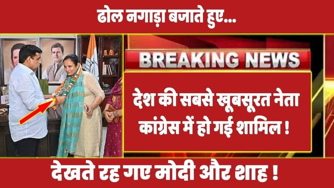 ढोल नगाड़ा बजाते हुए देश की सबसे खूबसूरत नेता कांग्रेस में हो गई शामिल ! #rahulgandhi #congressnews