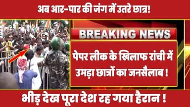 पेपर लीक के खिलाफ रांची में उमड़ा छात्रों का जनसैलाब ! #rahulgandhi #ranchiprotest #jpsc_andolan