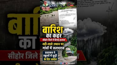सीहोर में बारिश का कहर! नदी-नाले उफान पर, गांवों में जलभराव से जनजीवन अस्त-व्यस्त #sehore #mp