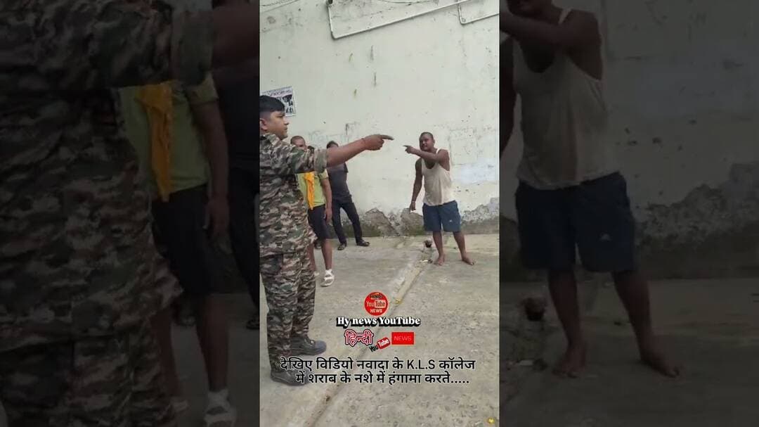 देखिए विडियो नवादा के K.L.S कॉलेज में शराब के नशे में हंगामा करते.....#nawada #nawadanews #kls