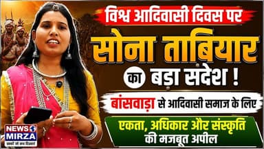 #विश्व आदिवासी दिवस पर सोना ताबियार का बड़ा संदेश | बांसवाड़ा से आदिवासी समाज के लिए