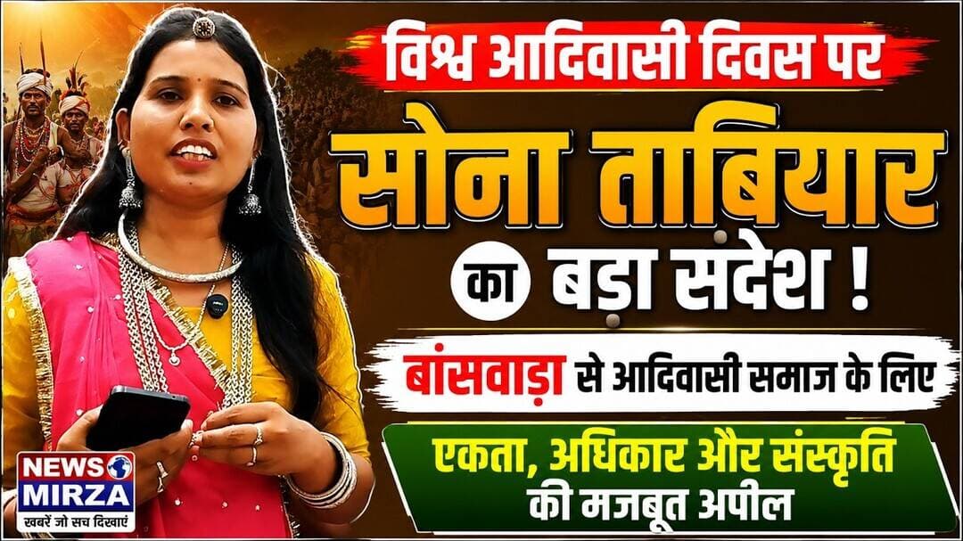 #विश्व आदिवासी दिवस पर सोना ताबियार का बड़ा संदेश | बांसवाड़ा से आदिवासी समाज के लिए