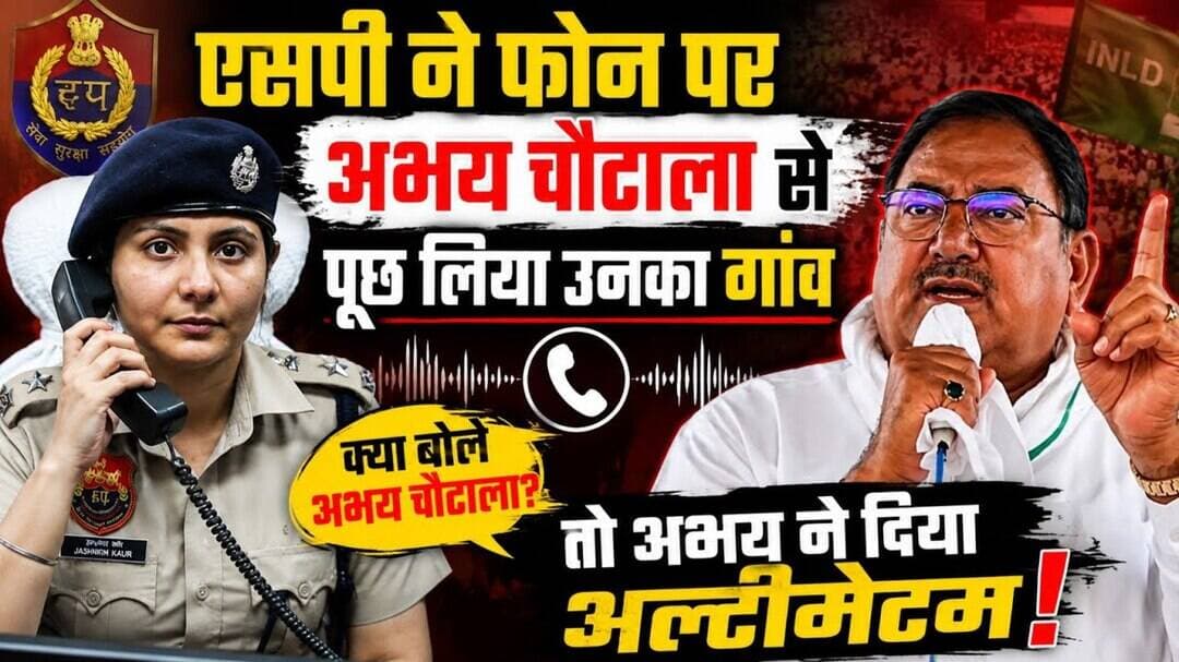 अभय चौटाला से SP ने फोन पर पूछा गांव, फिर अभय ने दे दिया अल्टीमेटम! #अभयसिंह #abhaychautala #dabwali