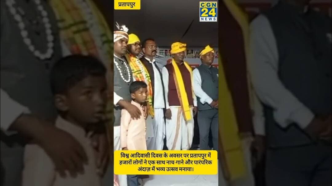 प्रतापपुर में धूमधाम से मनाया गया विश्व आदिवासी दिवस | हजारों लोग हुए शामिल #cgshorts #prtappur