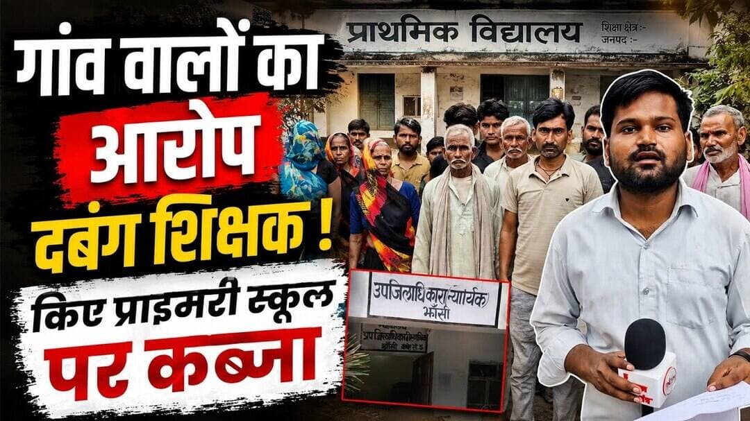 Jhansi : गांव वालों का आरोप दबंग शिक्षक! किए प्राथमिक विद्यालय पर कब्जा...#thenewstantra