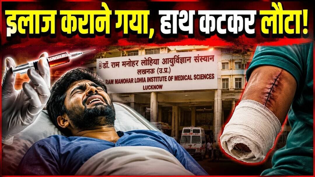 आया पेट का ईलाज डॉक्टर की गलती कट गया हाँथ #लोहिया #अस्पताल #लोहिया_अस्पताल #लखनऊ #लखनऊ_न्यूज