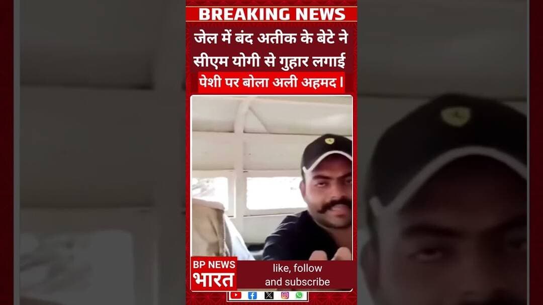 अतीक अहमद के बेटे नें CM योगी से लगाई गुहार #breakingnews #bjp #modi #hindu #yogi #shorts #viral