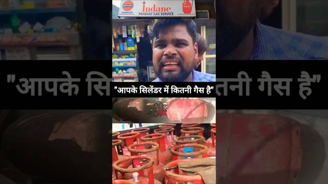 🤔 आपके सिलेंडर में कितनी गैस है 😡 #lpg #lpgcylinder #lpgcrisis #lpgshortage #newdelhi #delhi