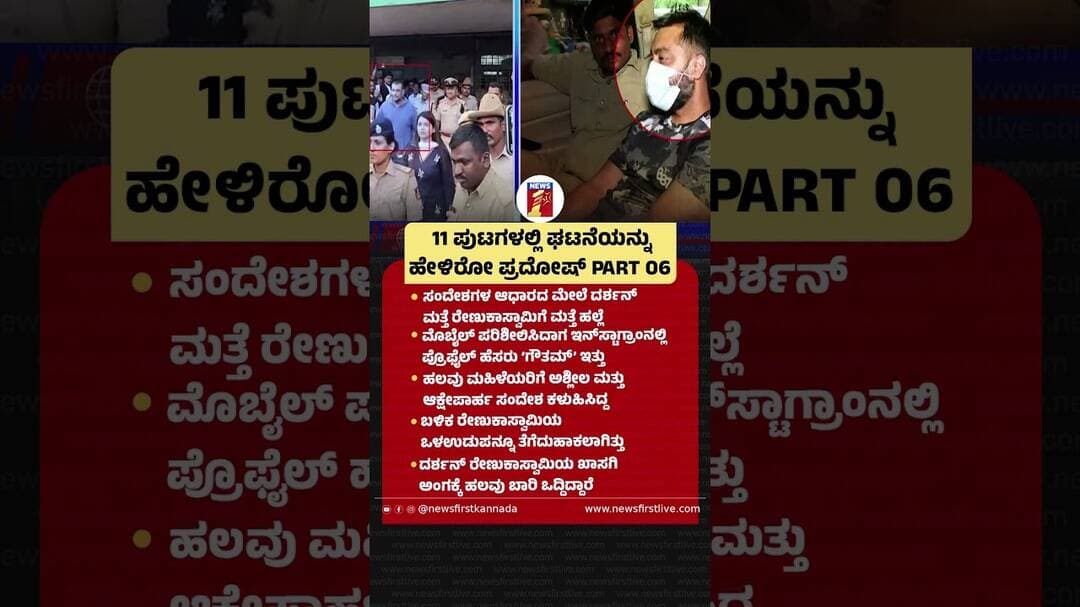 11 ಪುಟಗಳಲ್ಲಿ ಘಟನೆಯನ್ನು ಹೇಳಿರೋ Pradosh PART 06 #Pradosh #PavithraGowda #Darshan #Newsfirstkannada