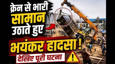क्रेन से भारी सामान उठाते हुआ भयंकर हादसा,देखिए #anubhaviaankhen #jcb #crain