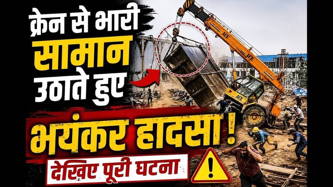 क्रेन से भारी सामान उठाते हुआ भयंकर हादसा,देखिए #anubhaviaankhen #jcb #crain