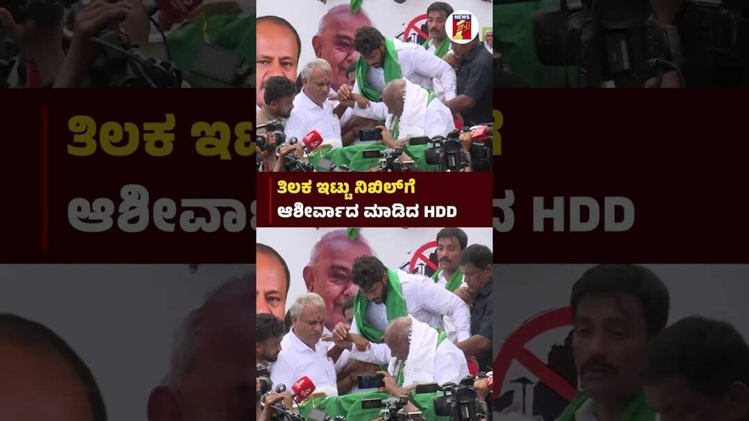ತಿಲಕ ಇಟ್ಟು Nikhil Kumaraswamyಗೆ ಆಶೀರ್ವಾದ ಮಾಡಿದ HD Devegowda #Nikhilkumaraswamy #HDDevegowda