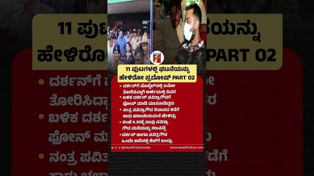 11 ಪುಟಗಳಲ್ಲಿ ಘಟನೆಯನ್ನು ಹೇಳಿರೋ Pradosh PART 02 #Pradosh #Darshan #PavithraGowda #59thCCHCourt