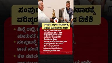 ಸಂಪುಟ ಕಗ್ಗಂಟು ಪರಿಹಾರಕ್ಕೆ ವರಿಷ್ಠರ ಮೊರೆ ಹೋದ CM DK Shivakumar #CMDKShivakumar #KCvenugopal