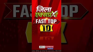 दुमका आज की 10 सबसे बड़ी खबरें! Jilla Express News Bulletin #jillaexpress #दुमका #jharkhand #dumka