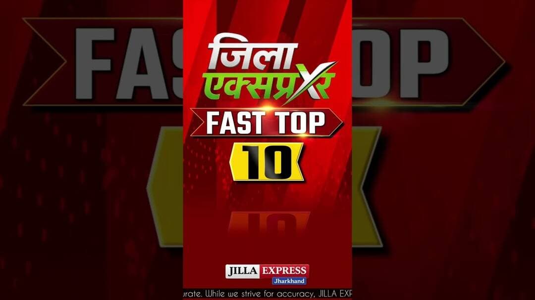 दुमका आज की 10 सबसे बड़ी खबरें! Jilla Express News Bulletin #jillaexpress #दुमका #jharkhand #dumka