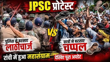 JPSC प्रोटेस्ट,पुलिस ने बरसाए लाठीचार्ज,छात्रों ने बरसाए चप्पल