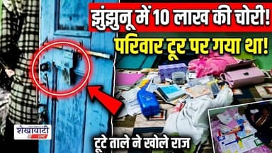 झुंझुनू में बंद मकान से 10 लाख से ज्यादा की चोरी #jhunjhunu #udaipurwati #shekhawatilive #viralnews