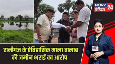 रानीगंज के ऐतिहासिक माला तालाब की जमीन भराई का आरोप | #raniganj | Mala Talab | Asansol News | BLRO |