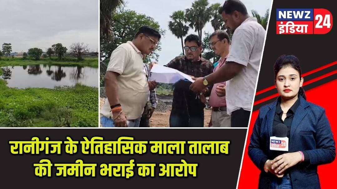 रानीगंज के ऐतिहासिक माला तालाब की जमीन भराई का आरोप | #raniganj | Mala Talab | Asansol News | BLRO |