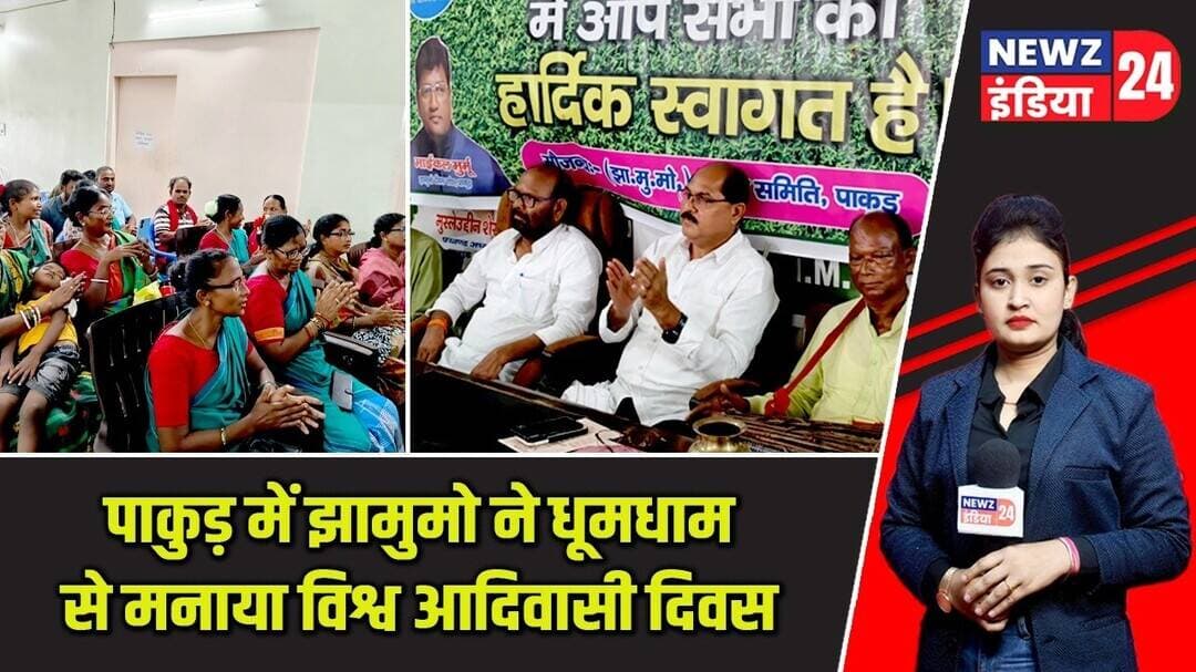 पाकुड़ में झामुमो ने धूमधाम से मनाया विश्व आदिवासी दिवस | #jmm | Pakur News | Adivasi Diwas |