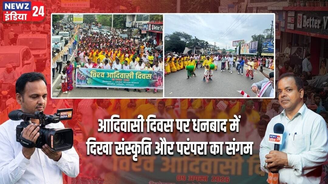 आदिवासी दिवस पर धनबाद में दिखा संस्कृति और परंपरा का संगम | #worldtribalday | Dhanbad News |