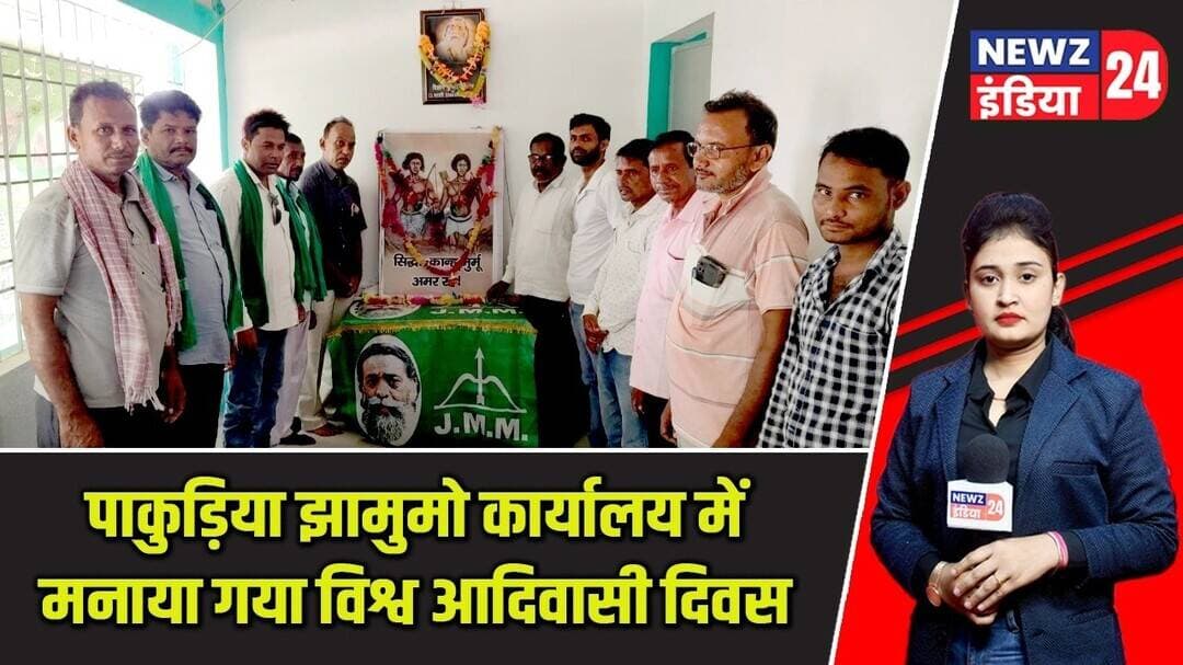 पाकुड़िया झामुमो कार्यालय में मनाया गया विश्व आदिवासी दिवस | #worldtribalday | Tribal Day | Pakur |