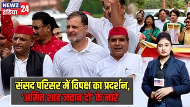 संसद परिसर में विपक्ष का प्रदर्शन, ‘अमित शाह जवाब दो’ के नारे | #parliamentprotest | Delhi News |