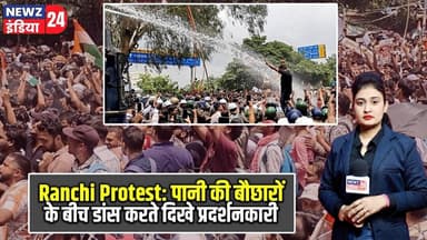 Ranchi Protest: पानी की बौछारों के बीच डांस करते दिखे प्रदर्शनकारी | #ranchiprotest | Protest News |
