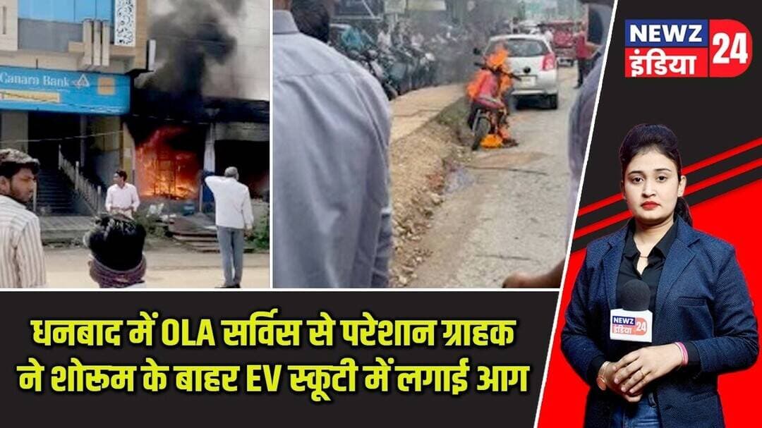 धनबाद में OLA सर्विस से परेशान ग्राहक ने शोरूम के बाहर EV स्कूटी में लगाई आग | #ola | Ola Electric |