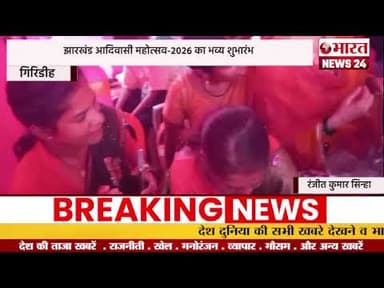 झारखंड आदिवासी महोत्सव 2026 का भव्य शुभारंभ।गिरिडीह#bharatnews24x7 @Bharattnews24
