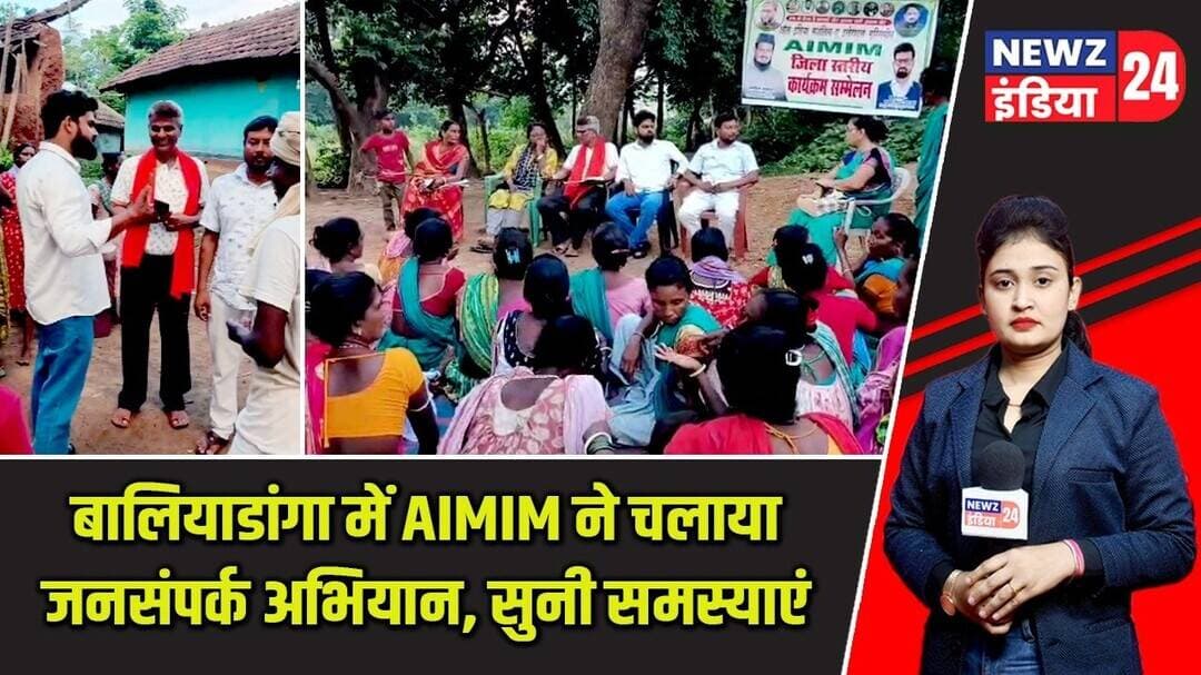 बालियाडांगा में AIMIM ने चलाया जनसंपर्क अभियान, सुनी समस्याएं | #aimim | Baliadanga | Jan Sampark |