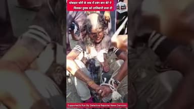 #मोबाइल_चोरी के #शक में #दबंग #बाप_बेटे ने मिलकर #युवक को #तालिबानी #सजा_दी