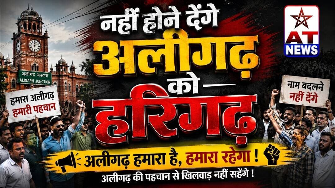 #अलीगढ़ को #हरिगढ़ करने के प्रस्ताव पर गर्माई सियासत @atnewschannell #spaparty #bjpnews #updates