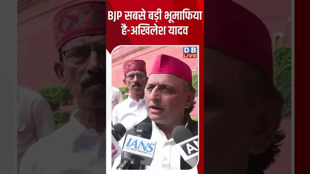 BJP सबसे बड़ी भूमाफिया है- Akhilesh Yadav #dblive #short #shortsvideo #politicalupdates #Land mafia
