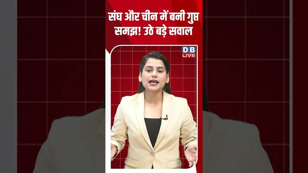 संघ और चीन में बनी गुप्त समझ! उठे बड़े सवाल #shorts #news #china