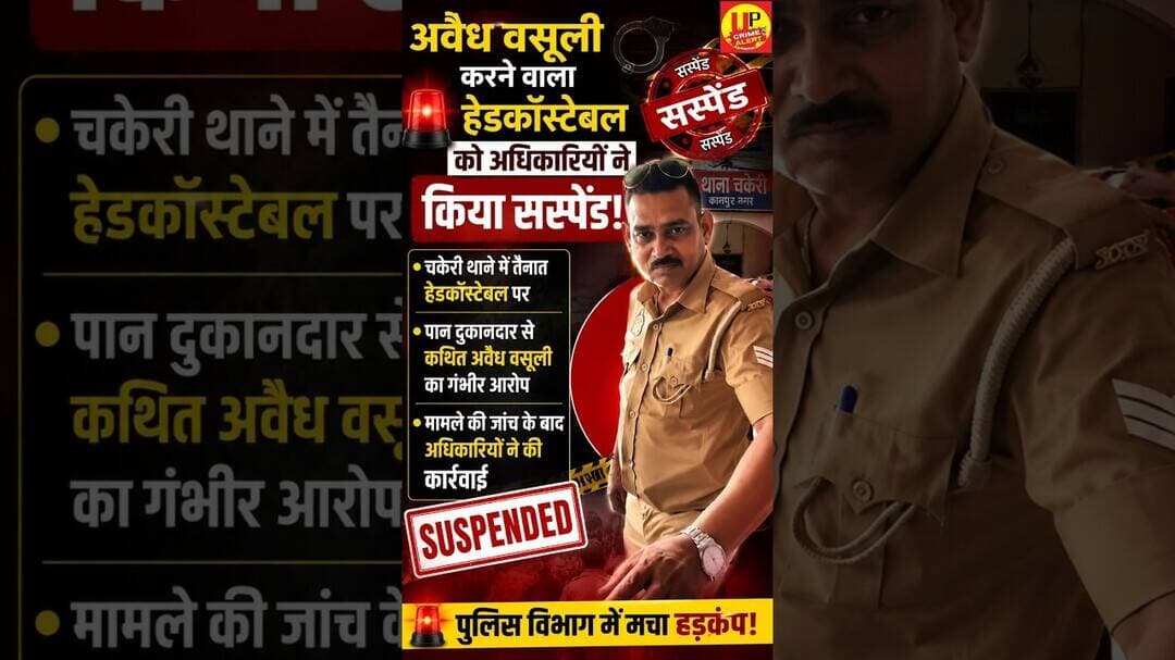 अवैध वसूली के आरोप में हेड कांस्टेबल सस्पेंड! #KanpurCrimeNews #policeaction #suspended