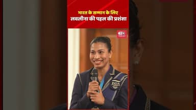 भारत के सम्मान के लिए लवलीना की पहल की प्रशंसा #PMModi #NarendraModi #Commonwealth #TeamIndia