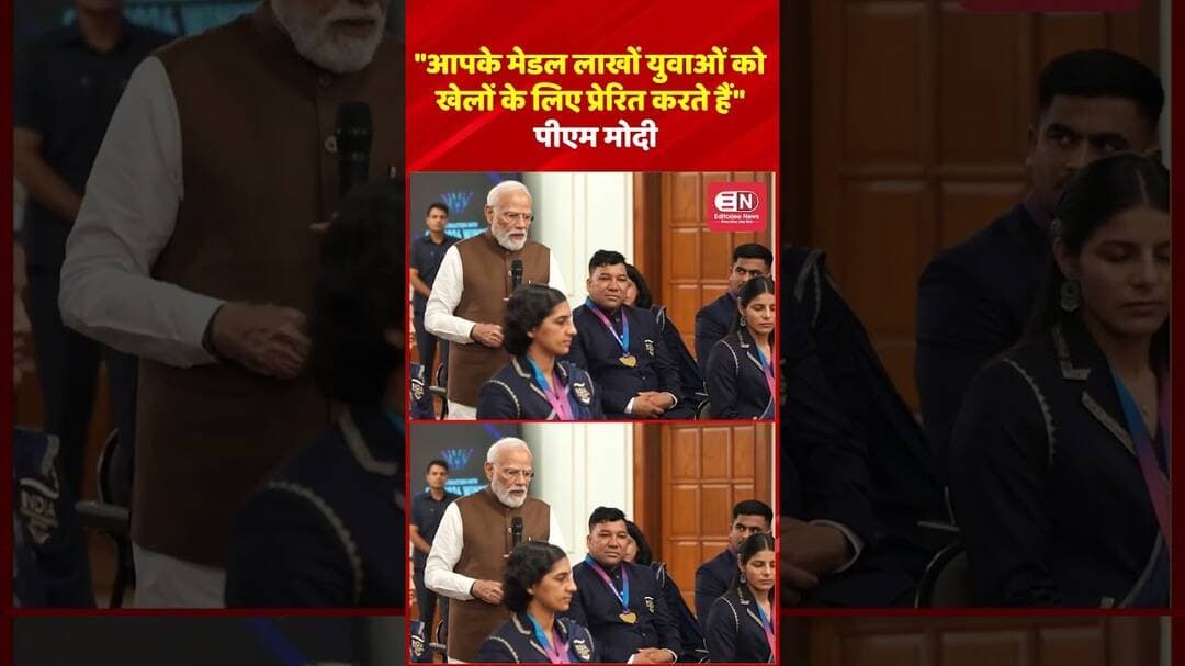 आपके मेडल लाखों युवाओं को खेलों के लिए प्रेरित करते हैं — पीएम मोदी #PMModi #NarendraModi #TeamIndia