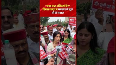 क्या RSS रजिस्टर्ड है डिंपल यादव ने सरकार से पूछे तीखे सवाल#DimpleYadav #SamajwadiParty #RSS #shorts