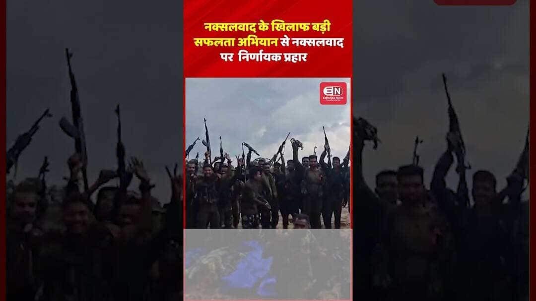 नक्सलवाद के खिलाफ बड़ी सफलता, अभियान से नक्सलवाद पर निर्णायक प्रहार #Naxalism #AntiNaxalOperation