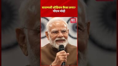 वाराणसी स्टेडियम कैसा लगा :पीएम मोदी #PMModi #NarendraModi #Commonwealth #TeamIndia #IndianAthletes