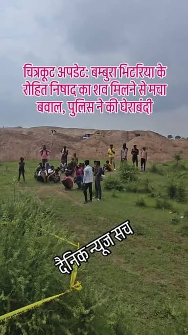 चित्रकूट अपडेट: बम्बुरा भिटरिया के रोहित निषाद का शव मिलने से मचा बवाल, पुलिस ने की घेराबंदी
#dainiknewssach #viralvideo #trendingreels #चित्रकूट
