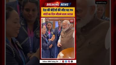 देश की बेटियों की जीत पर पीएम मोदी का दिल जीतने वाला अंदाज़#NarendraModi #ProudMoment #Women